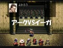 #9【アークザラッド】アークVSイーガ 思い出縛り実況プレイ-Arc The Lad-