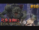 【ゆっくり実況】弓を主軸にエルデンリング part50【ELDEN RING】