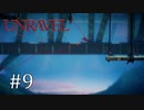毛糸の妖精、山を登る【Unravel】#9