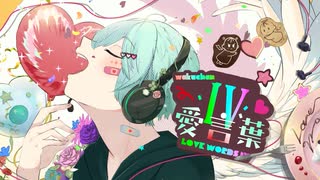 愛言葉Ⅳ　Cover / ワクちゃん