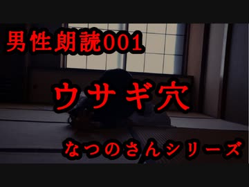 怪談朗読001「ウサギ穴～なつのさんシリーズ～」