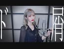 ド屑／なきそ（cover）- 世奈ゆい