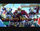【ゆっくり実況】GM好きが送るガンダムバトルアライアンス　パート9