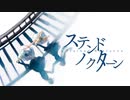 [COVER] reimei / ステンドノクターン (とあ)［歌ってみた］
