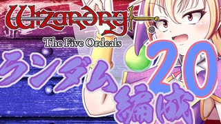 【Wizardry FO】寺子屋席替え探索！二十時間目！【ゆっくり実況】～英雄の産声～