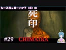 【死印】シースラッガーいか子の（ほぼ）朗読実況 #29