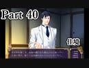 BLゲーム『花陰』全ルート実況プレイPart40～豪⑱～