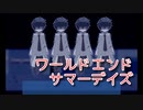 【ワールドエンドサマーデイズ】夏が終わったのでこの夏に帰りたくなりました。終わりかけの世界で夏休みをめぐる青春SF系RPGをやっていく！【2周目 Part2】