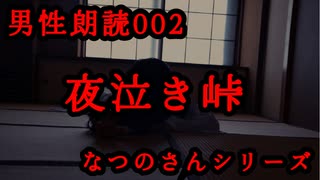 怪談朗読002「夜泣き峠～なつのさんシリーズ～」