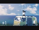 ナツノ終末旅行～小粋な男性を添えて～【ナツノカナタ実況プレイ #1】