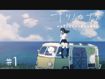 ナツノ終末旅行～小粋な男性を添えて～【ナツノカナタ実況プレイ #1】
