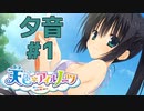 【天色＊アイルノーツ】限界オタクによる“天色＊アイルノーツ”夕音√実況プレイ＃1