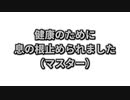 マスターの健康のために前てんパ（マスター）の息の根を止めときました　【ソフトウェアトーク雑談】