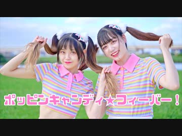 【ぽぅたん×みおん】ポッピンキャンディ☆フィーバー！ 踊ってみた【初コラボ】