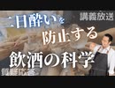 講義放送：飲酒の科学〜想像力の向上から二日酔いの防止まで〜