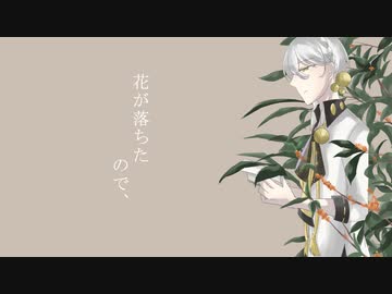 【伊織弓鶴】花が落ちたので、【A.I.VOICEカバー 】