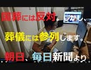 時事放談708日目【左翼の皆さん都合よく利用されてません？】国葬中止キャンペーンを主導しながら幹部は国葬参加の朝日新聞、毎日新聞【過去には東京五輪中止キャンペーンの論陣を張っておきながらスポンサード】