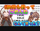 steamゲーム_紹介風プレイ動画【True Idle Simulator】