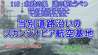 北海道の道の駅の名前を再翻訳してみた　2022年版その12