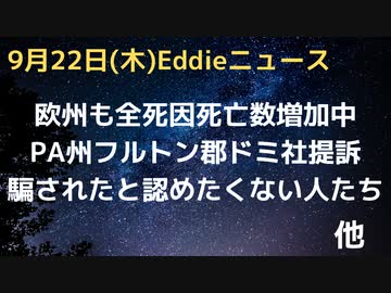 欧州の超過死亡各国で急増中　騙されたと認めたくない人たち　PA州フルトン郡が選挙不正でドミ社提訴　