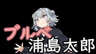 現代版ブルベ浦島太郎