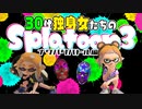 【Splatoon3】30代独身女たちが知らないうちに塗装工に就職してた