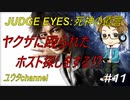 【PS4】JUDGE EYES:死神の遺言#11