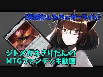 【MTGアリーナ】ジトメガネきりたんのMTGファンデッキ動画【完成化したウェザーライト】