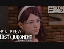 【キムタクが如く2】新人声優が「LOST JUDGMENT：裁かれざる記憶」を楽しみ尽くす【実況】#29