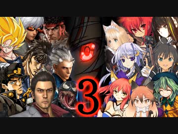 【MUGEN】絶・最終章 MUGEN界 男性連合軍VS女性連合軍3 OP