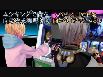 【3D化】お披露目配信で背を向けてゲームに没頭する成瀬鳴3Dとイブラヒム3D【にじさんじ切り抜き】