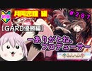 【シャニマス】オカマなP、G.R.A.D.の舞台へ！個のチカラぁ！！ part287【実況】