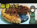 セイカさんが麻婆パイつくりました【VOICEROIDキッチン】