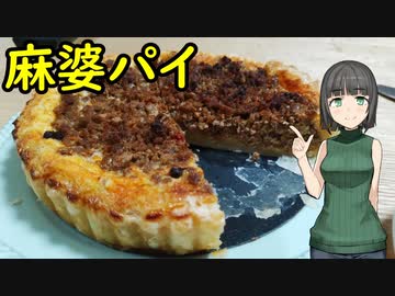 セイカさんが麻婆パイつくりました【VOICEROIDキッチン】