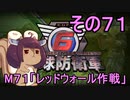 また地球を救うリス【７１】レッドウォール作戦【地球防衛軍6】