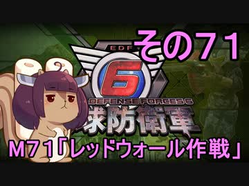 また地球を救うリス【７１】レッドウォール作戦【地球防衛軍6】