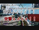 【FPS初心者の】突撃からのゴリ押しこそ正義【ゆっくりApex Legends】