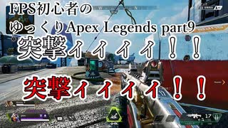 【FPS初心者の】突撃からのゴリ押しこそ正義【ゆっくりApex Legends】