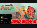 【実況】でんせつサーモンラン#2【Splatoon3】