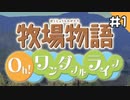 【実況】牧場物語Oh!ワンダフルライフを遊ぶいも#1