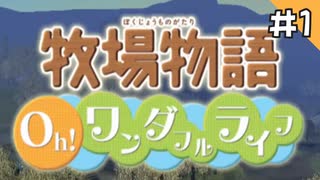 【実況】牧場物語Oh!ワンダフルライフを遊ぶいも#1