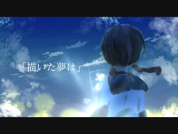【描いた夢は】  /  稜太