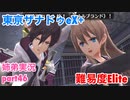 □■東亰ザナドゥeX+を難易度ELITEで実況プレイ part46【姉弟実況】