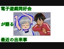 電子遊戯同好会が語る最近の出来事121