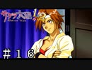 救世主現る【サクラ大戦２】＃１６