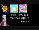 【VOICEROID実況】1/8トンがDDR LEVEL 13フォルダを頑張る Part 53【DDR A3】