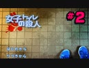 変態達と女子トイレで現場検証【女子トイレの殺人】