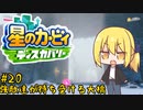 【星のカービィディスカバリー】カービィと行く新世界旅行記#20【ゆっくり実況】