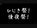 【第八回ひじき後夜祭】東北家へようこそ！の動画実況【嘘ゲーOP】
