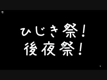 【第八回ひじき後夜祭】東北家へようこそ！の動画実況【嘘ゲーOP】